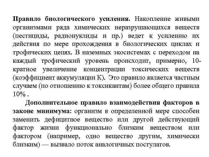 Правило биологического усиления. Накопление живыми организмами ряда химических неразрушающихся веществ (пестициды, радионуклиды и пр.