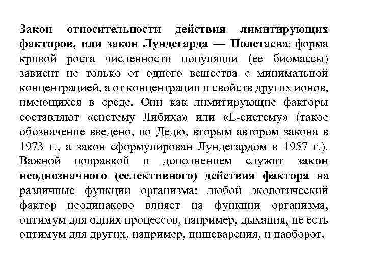 Закон относительности действия лимитирующих факторов, или закон Лундегарда — Полетаева: форма кривой роста численности