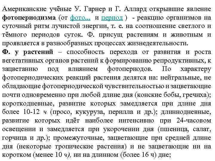 Американские учёные У. Гарнер и Г. Аллард открывшие явление фотопериодизма (от фото. . .