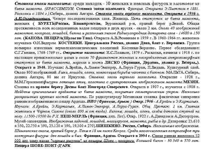 Стоянка эпохи палеолита: среди находок - 10 женских и неясных фигурок и заготовок из