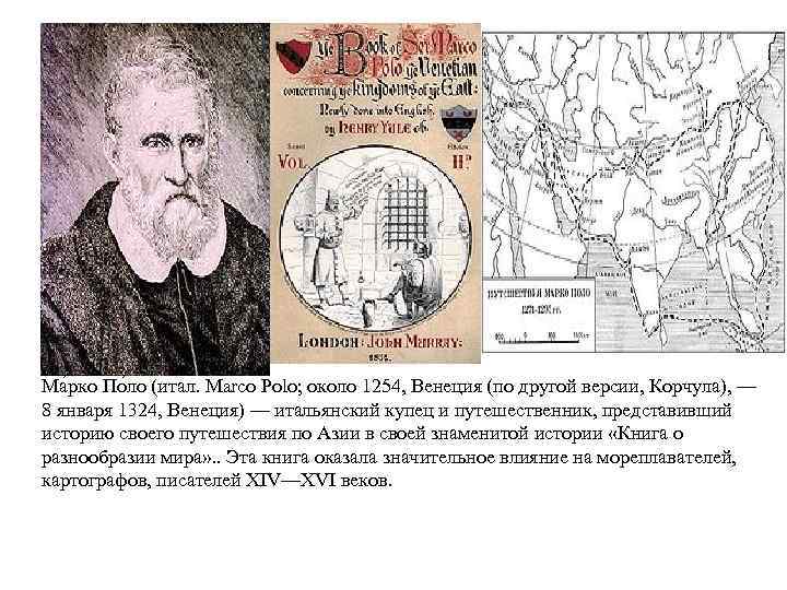 Ма рко По ло (итал. Marco Polo; около 1254, Венеция (по другой версии, Корчула),