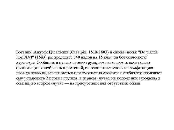 Ботаник Андрей Цезальпин (Cesalpin, 1519 -1603) в своем: "De plantis libri XVI" (1583) распределяет