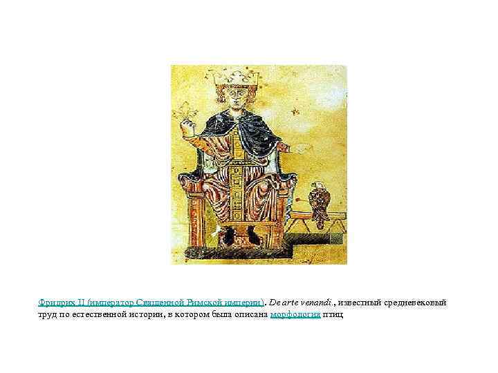 Фридрих II (император Священной Римской империи). De arte venandi. , известный средневековый труд по