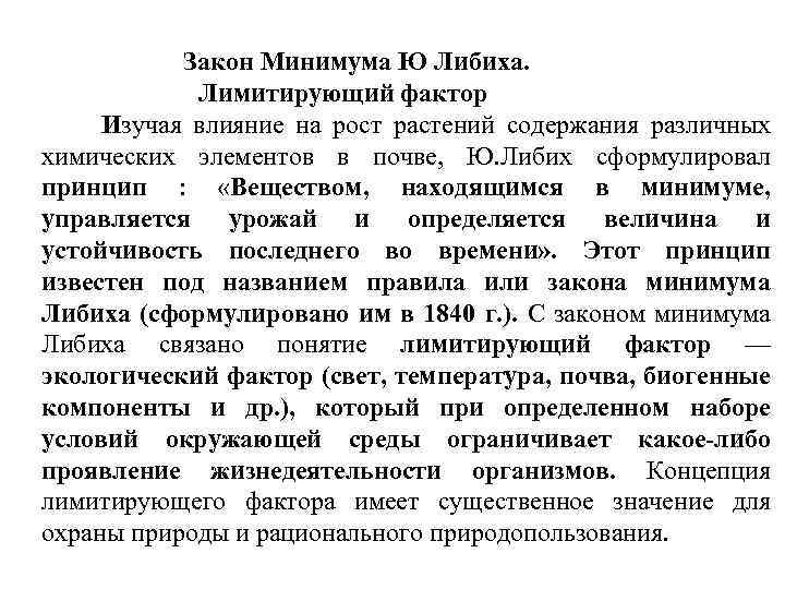 Закон Минимума Ю Либиха. Лимитирующий фактор Изучая влияние на рост растений содержания различных химических