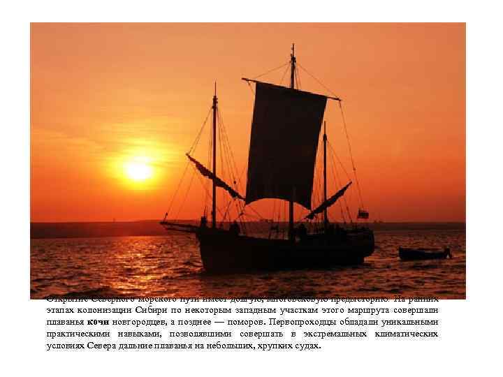 Открытие Северного морского пути имеет долгую, многовековую предысторию. На ранних этапах колонизации Сибири по