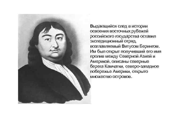 Выдающийся след в истории освоения восточных рубежей российского государства оставил экспедиционный отряд, возглавляемый Витусом