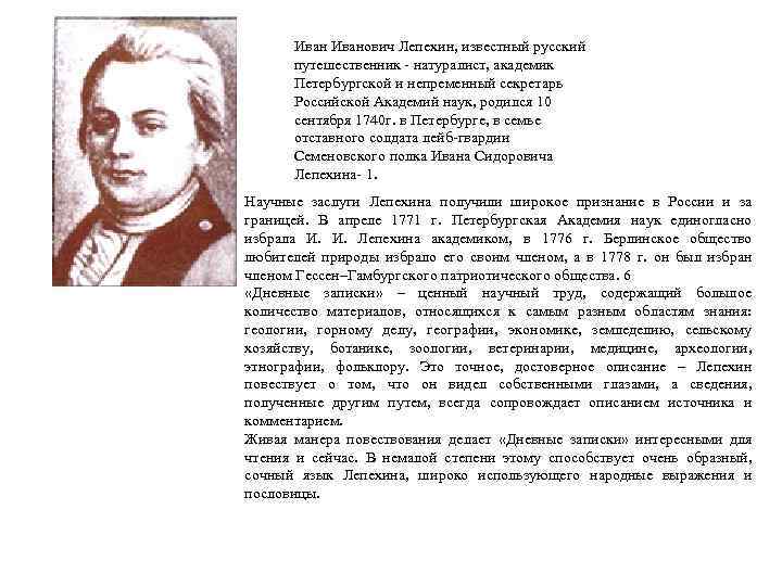 Иванович Лепехин, известный русский путешественник - натуралист, академик Петербургской и непременный секретарь Российской Академий