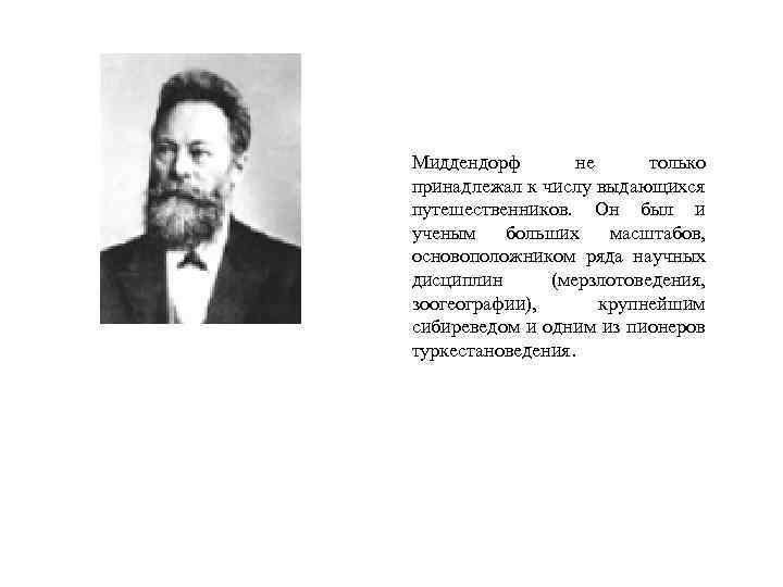 Миддендорф не только принадлежал к числу выдающихся путешественников. Он был и ученым больших масштабов,