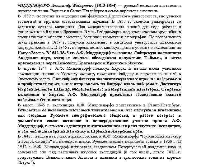 МИДДЕНДОРФ Александр Федорович (1815 -1894) — русский естествоиспытатель и путешественник. Родился в Санкт-Петербурге в