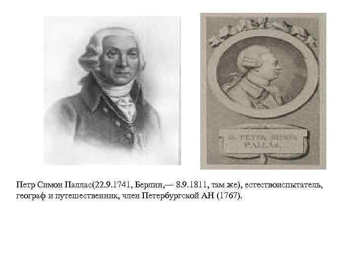 Петр Симон Паллас(22. 9. 1741, Берлин, — 8. 9. 1811, там же), естествоиспытатель, географ