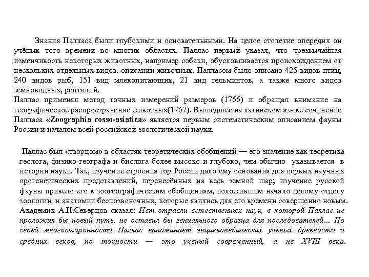  Знания Палласа были глубокими и основательными. На целое столетие опередил он учёных того