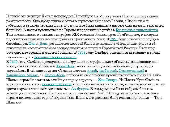 Первой экспедицией стал переход из Петербурга в Москву через Новгород с изучением растительности. Оно
