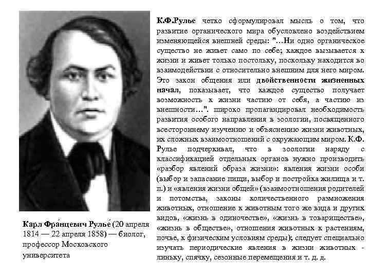 Себастьян рулье. Эволюционные воззрения к ф Рулье.