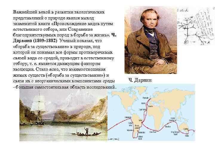 Важнейшей вехой в развитии экологических представлений о природе явился выход знаменитой книги «Происхождение видов