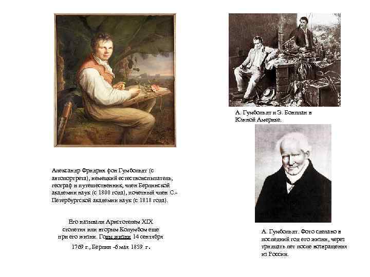 А. Гумбольдт и Э. Бонплан в Южной Америке. Александр Фридрих фон Гумбольдт (с автопортрета),