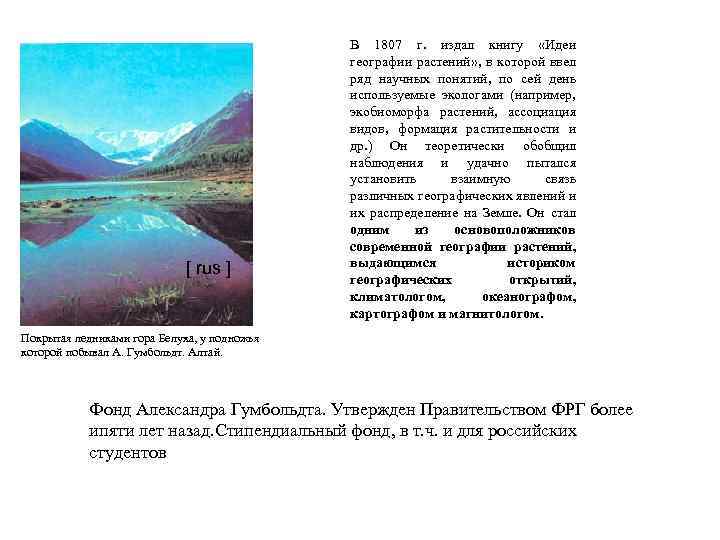 [ rus ] В 1807 г. издал книгу «Идеи географии растений» , в которой