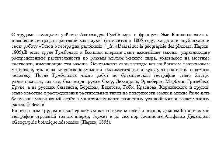 С трудами немецкого учёного Александра Гумбольдта и француза Эме Бонплана связано появление географии растений