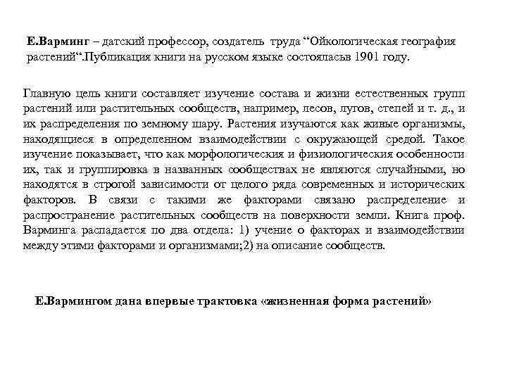 Е. Варминг – датский профессор, создатель труда “Ойкологическая география растений“. Публикация книги на русском