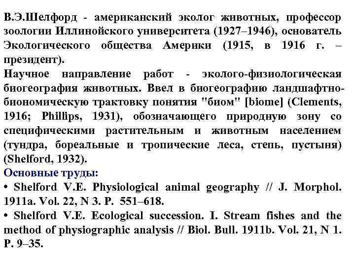 В. Э. Шелфорд - американский эколог животных, профессор зоологии Иллинойского университета (1927– 1946), основатель