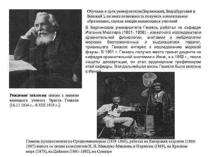Обучаясь в трех университетах(Берлинский, Вюрцбургский и Венский ), он имел возможность получить основательное образование,