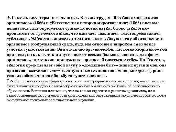 Э. Геккель ввел термин «экология» . В своих трудах «Всеобщая морфология организмов» (1866) и