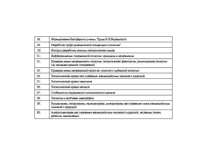 18. Формирование биосферного учения. Труды В. В. Вернадского 19. Разработка трофо-динамической концепции в экологии"