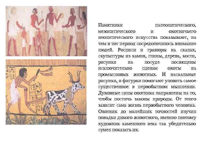 Памятники палеолитического, мезолитического и охотничьего неолитического искусства показывают, на чем в тот период сосредоточилось