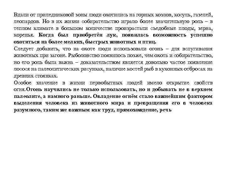 Вдали от приледниковой зоны люди охотились на горных козлов, косуль, газелей, леопардов. Но в