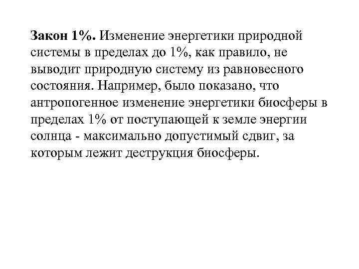 Закон 1%. Изменение энергетики природной системы в пределах до 1%, как правило, не выводит