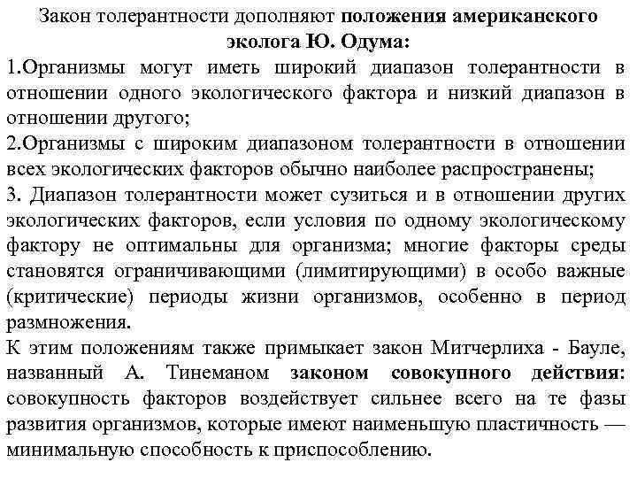 Закон толерантности дополняют положения американского эколога Ю. Одума: 1. Организмы могут иметь широкий диапазон