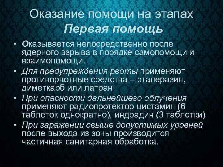 Оказание помощи на этапах Первая помощь • Оказывается непосредственно после ядерного взрыва в порядке
