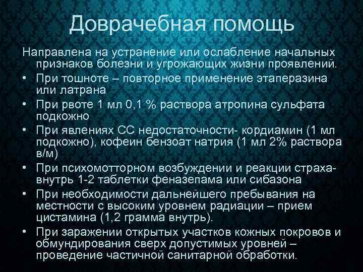 Доврачебная помощь Направлена на устранение или ослабление начальных признаков болезни и угрожающих жизни проявлений.