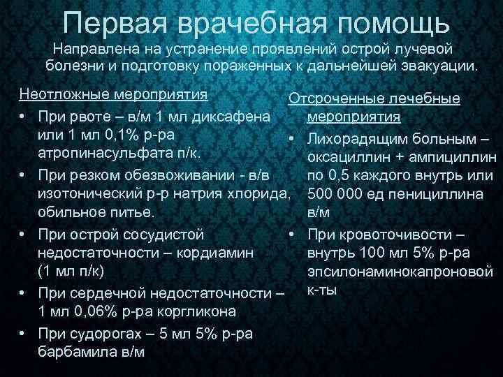 Первая врачебная помощь Направлена на устранение проявлений острой лучевой болезни и подготовку пораженных к