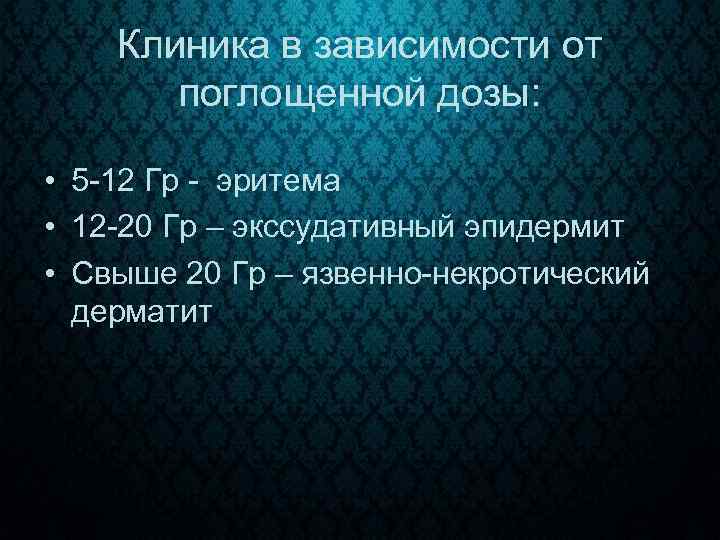 Клиника в зависимости от поглощенной дозы: • 5 -12 Гр - эритема • 12