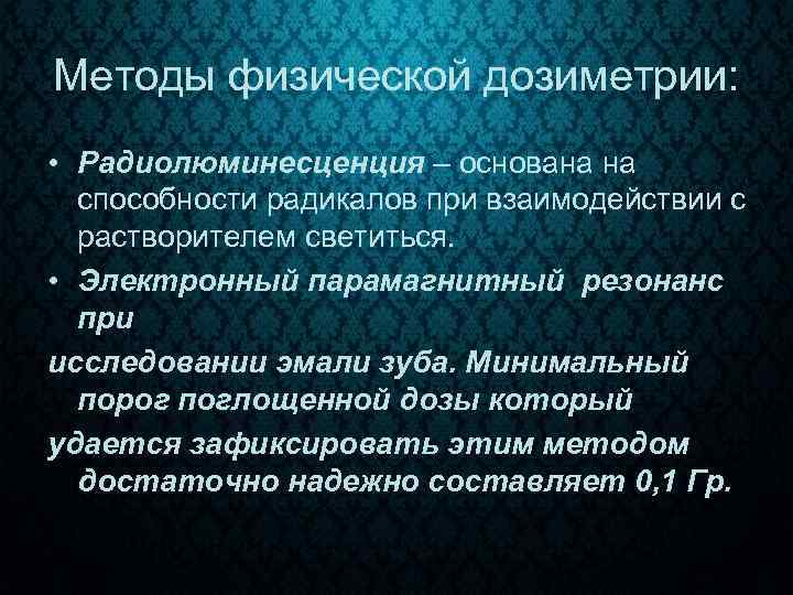 Методы физической дозиметрии: • Радиолюминесценция – основана на способности радикалов при взаимодействии с растворителем