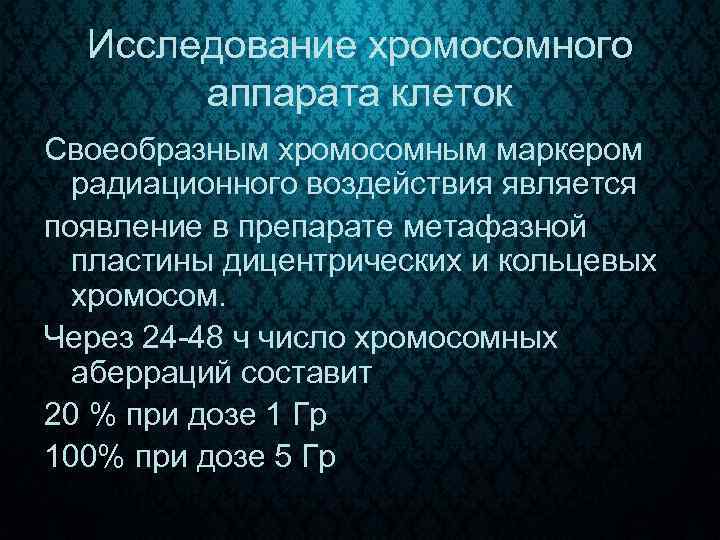 Исследование хромосомного аппарата клеток Своеобразным хромосомным маркером радиационного воздействия является появление в препарате метафазной