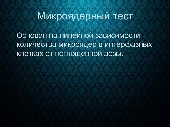 Микроядерный тест Основан на линейной зависимости количества микроядер в интерфазных клетках от поглощенной дозы.