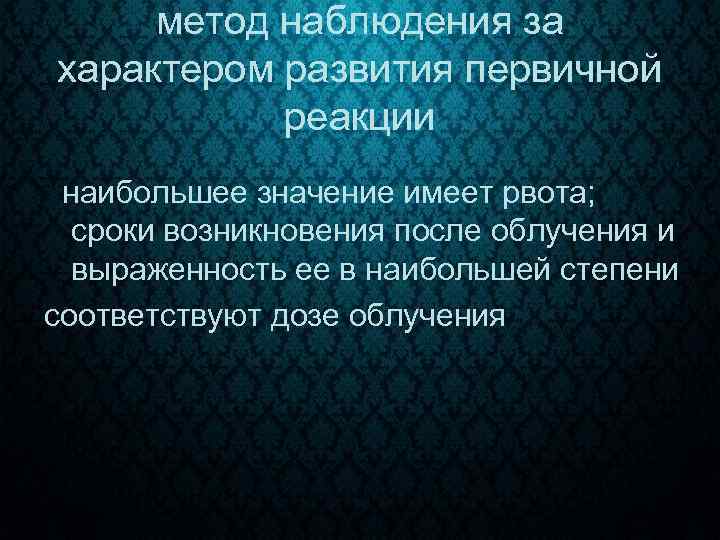 метод наблюдения за характером развития первичной реакции наибольшее значение имеет рвота; сроки возникновения после