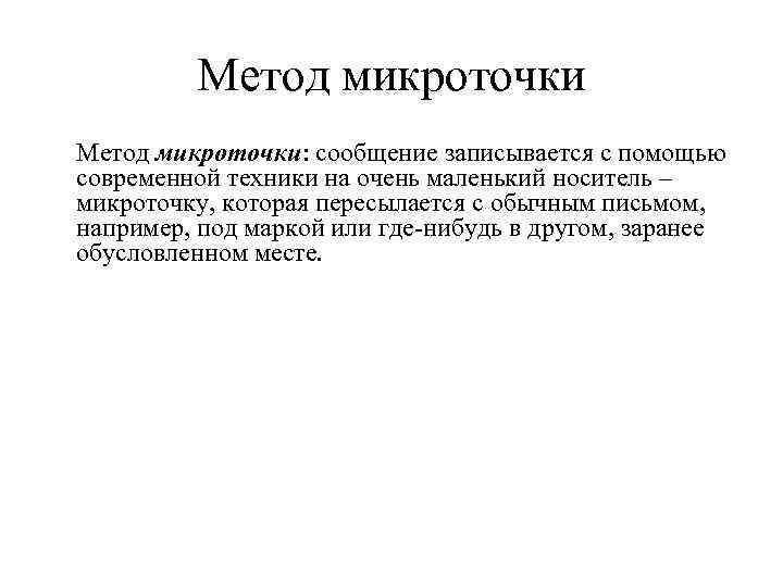 Метод микроточки: сообщение записывается с помощью современной техники на очень маленький носитель – микроточку,