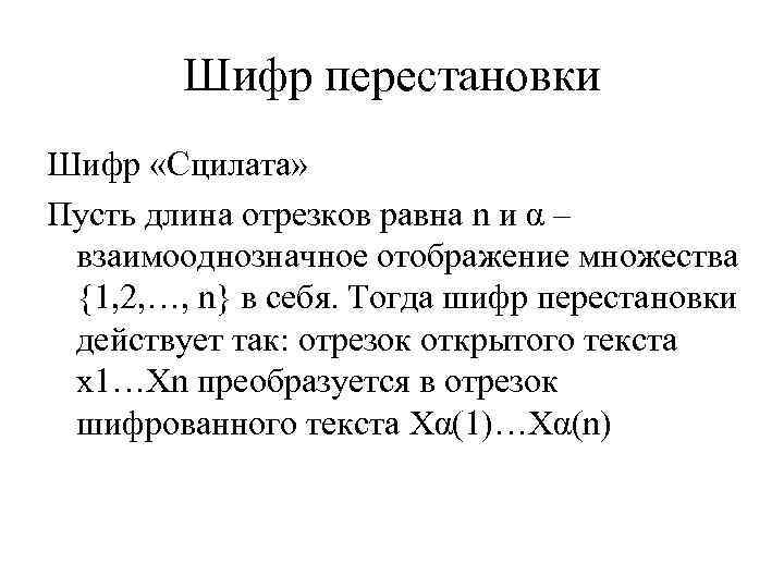 Шифр перестановки Шифр «Сцилата» Пусть длина отрезков равна n и α – взаимооднозначное отображение