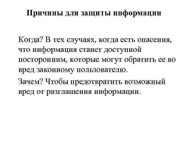 Причины для защиты информации Когда? В тех случаях, когда есть опасения, что информация станет