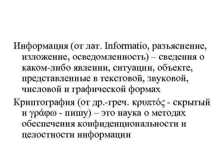 Информация (от лат. Informatio, разъяснение, изложение, осведомленность) – сведения о каком-либо явлении, ситуации, объекте,