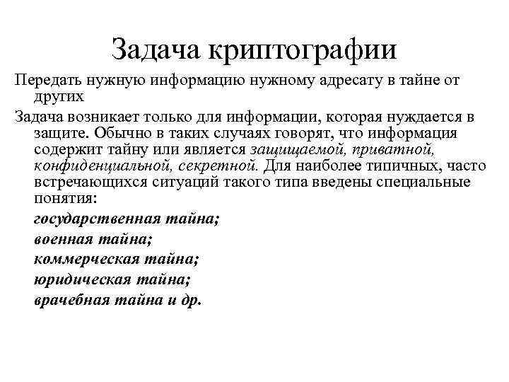 Задача криптографии Передать нужную информацию нужному адресату в тайне от других Задача возникает только