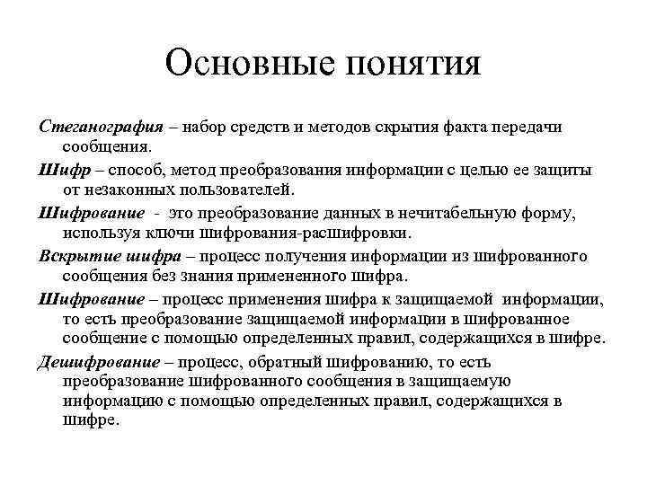 Основные понятия Стеганография – набор средств и методов скрытия факта передачи сообщения. Шифр –