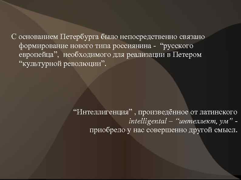 С основанием Петербурга было непосредственно связано формирование нового типа россиянина - “русского европейца”, необходимого