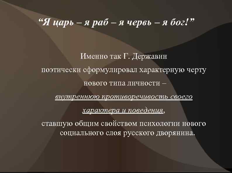 “Я царь – я раб – я червь – я бог!” Именно так Г.