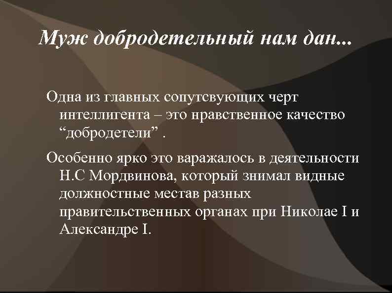 Муж добродетельный нам дан. . . Одна из главных сопутсвующих черт интеллигента – это