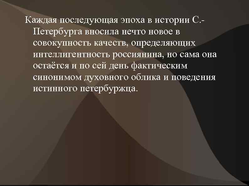 Каждая последующая эпоха в истории С. Петербурга вносила нечто новое в совокупность качеств, определяющих