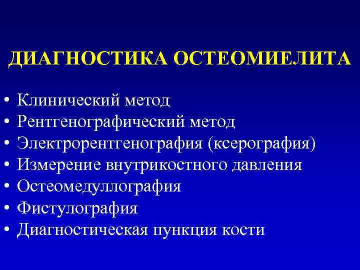 ДИАГНОСТИКА ОСТЕОМИЕЛИТА • • Клинический метод Рентгенографический метод Электрорентгенография (ксерография) Измерение внутрикостного давления Остеомедуллография
