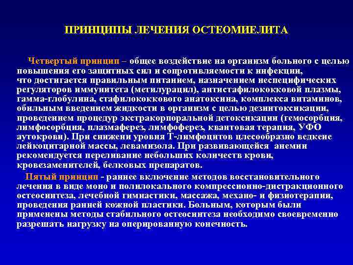 ПРИНЦИПЫ ЛЕЧЕНИЯ ОСТЕОМИЕЛИТА Четвертый принцип – общее воздействие на организм больного с целью повышения